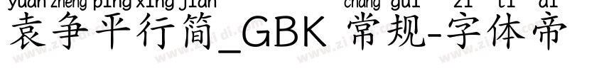 袁争平行简_GBK 常规字体转换